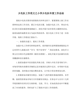 少先队工作范文小学少先队年度工作总结