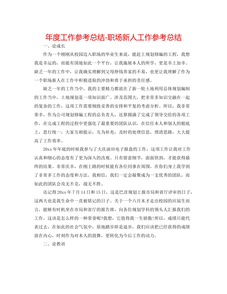 2021年度工作参考总结职场新人工作参考总结_第1页
