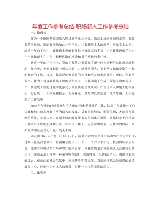 2021年度工作参考总结职场新人工作参考总结