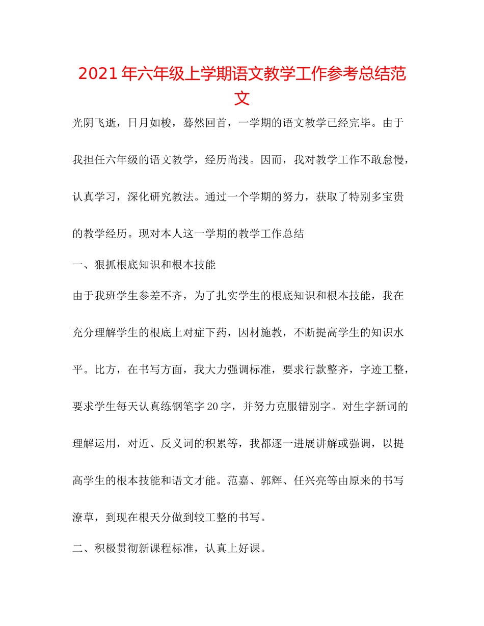 2021年六年级上学期语文教学工作参考总结范文_第1页
