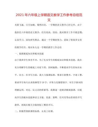 2021年六年级上学期语文教学工作参考总结范文