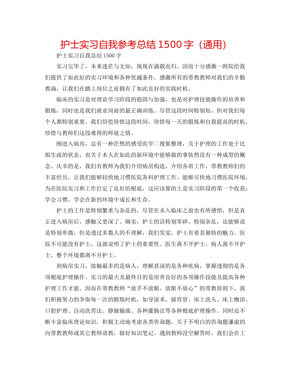护士实习自我参考总结1500字（通用）_第1页