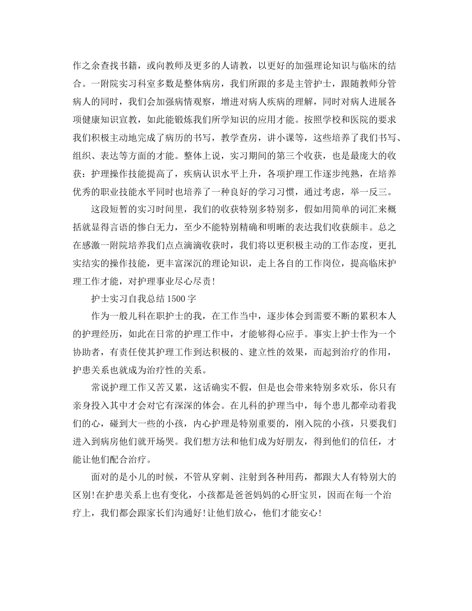 护士实习自我参考总结1500字（通用）_第2页
