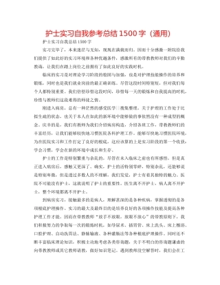 护士实习自我参考总结1500字（通用）