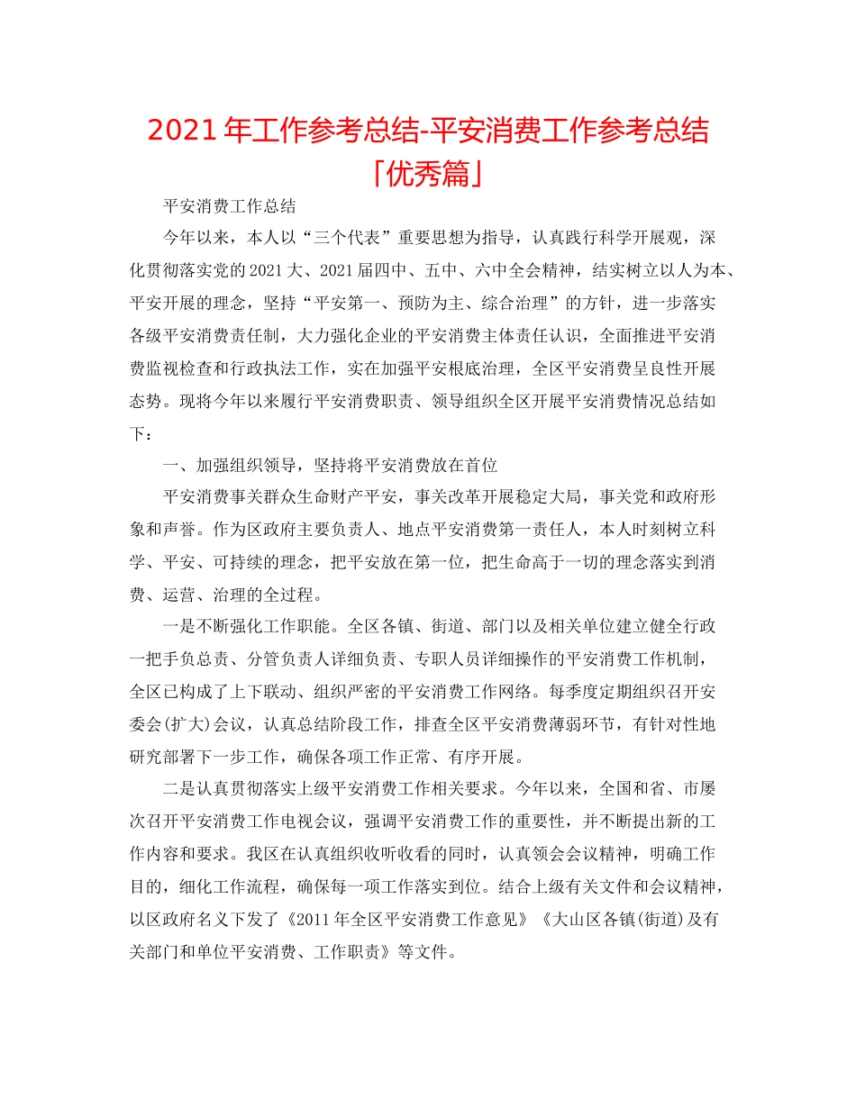 2021年工作参考总结安全生产工作参考总结「优秀篇」_第1页