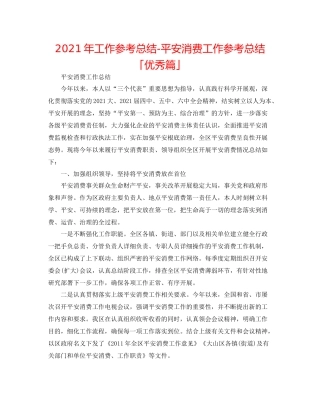 2021年工作参考总结安全生产工作参考总结「优秀篇」