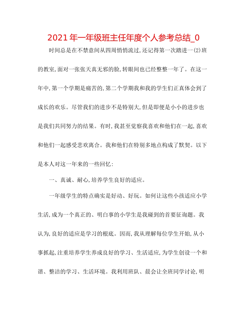 2021年一年级班主任年度个人参考总结_0_第1页