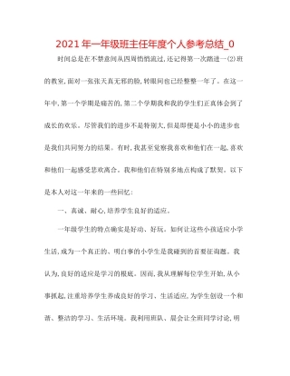 2021年一年级班主任年度个人参考总结_0