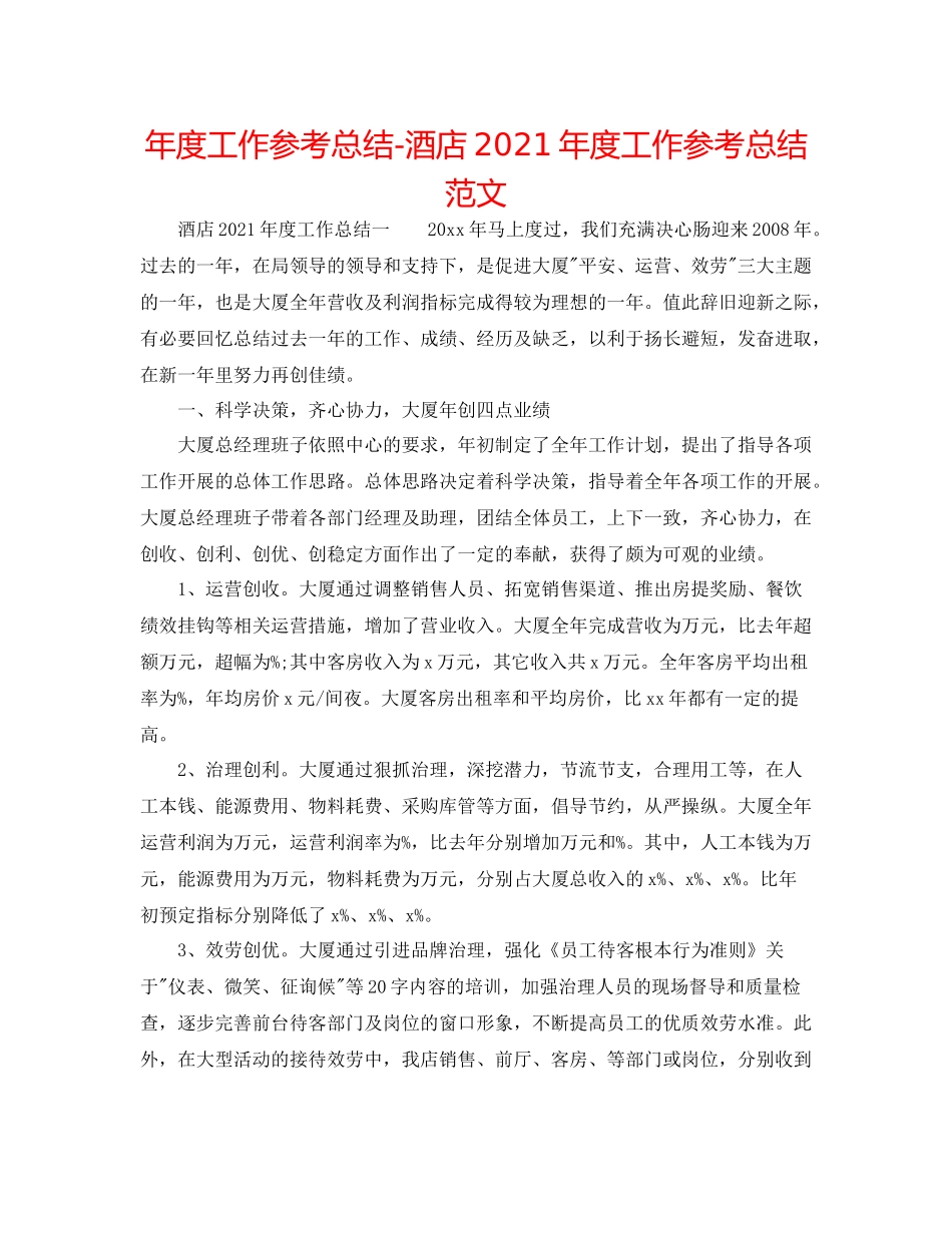 2021年度工作参考总结酒店年度工作参考总结范文_第1页