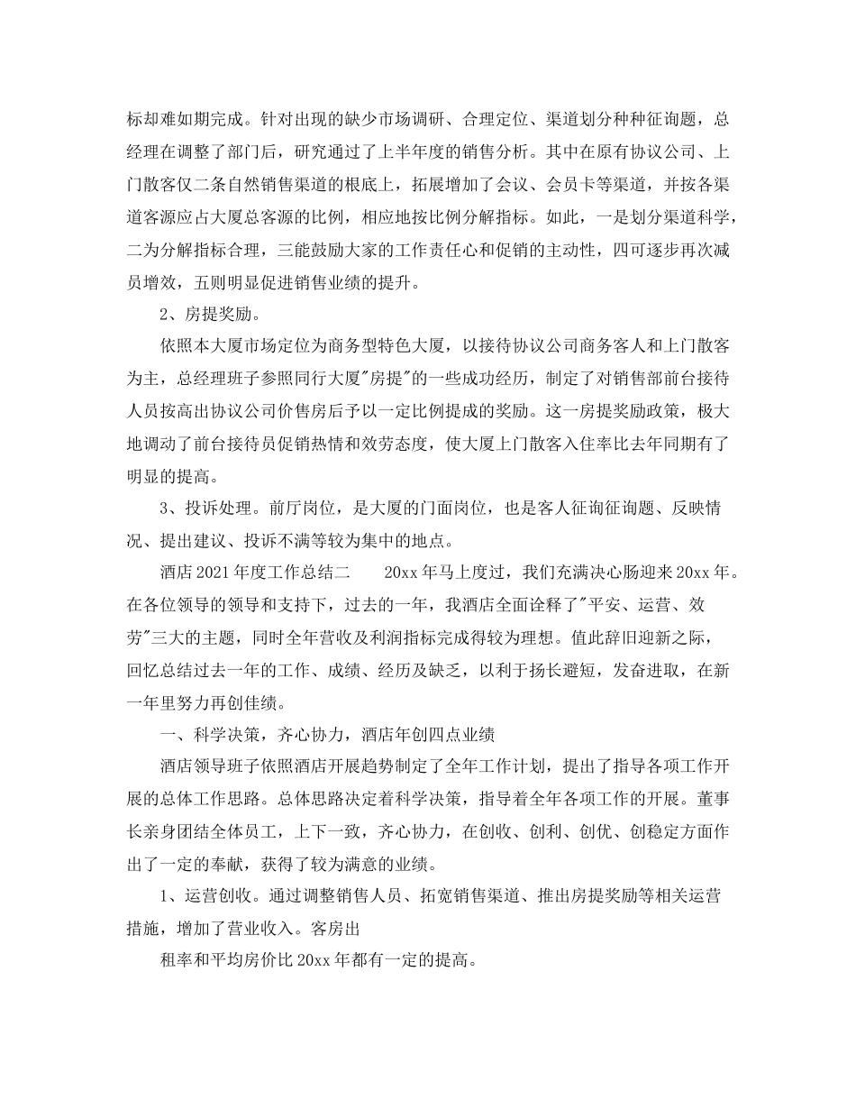 2021年度工作参考总结酒店年度工作参考总结范文_第3页