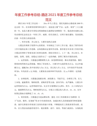 2021年度工作参考总结酒店年度工作参考总结范文