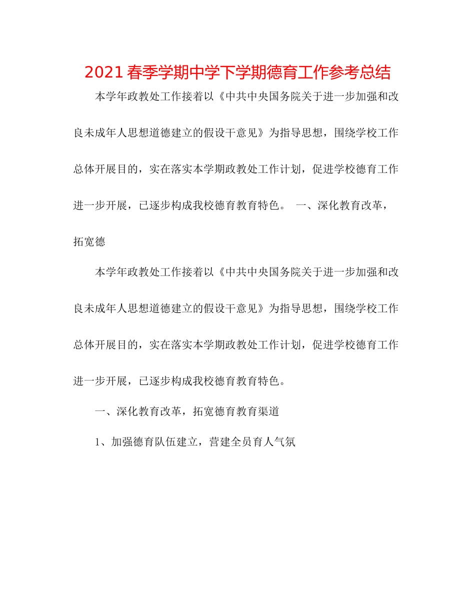 春季学期下学期德育工作参考总结_第1页