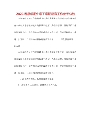 春季学期下学期德育工作参考总结