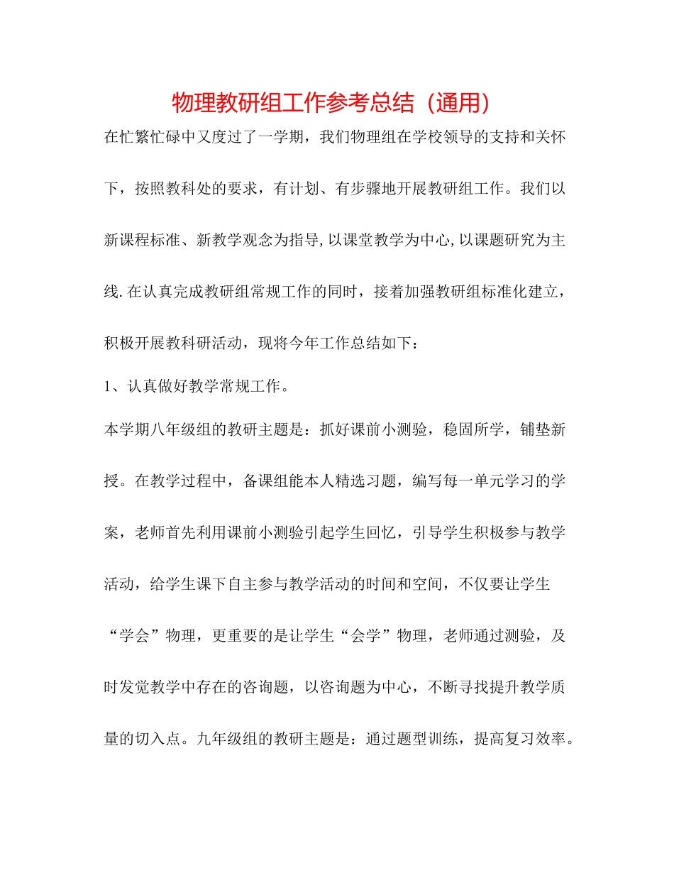物理教研组工作参考总结（通用）_第1页