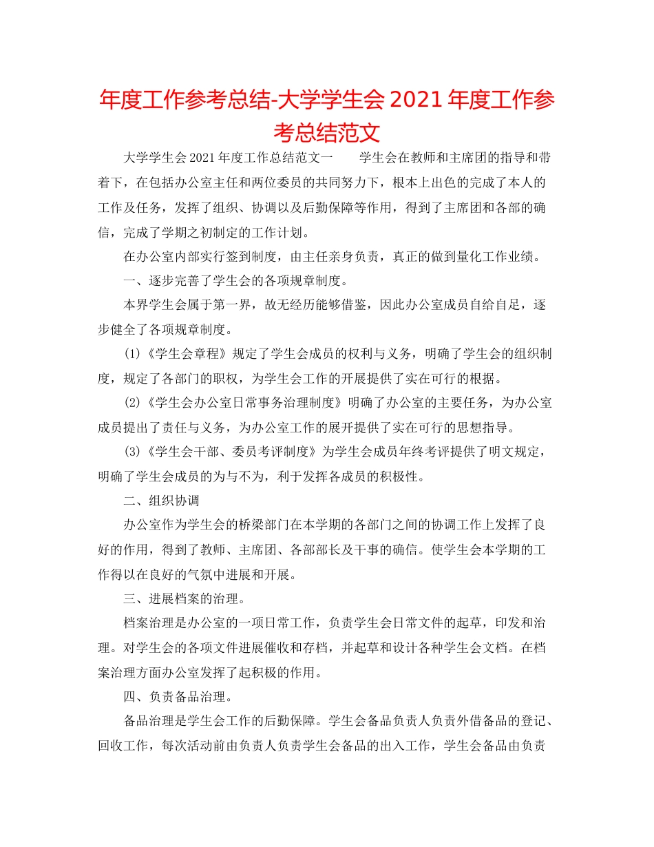 2021年度工作参考总结大学学生会年度工作参考总结范文_第1页