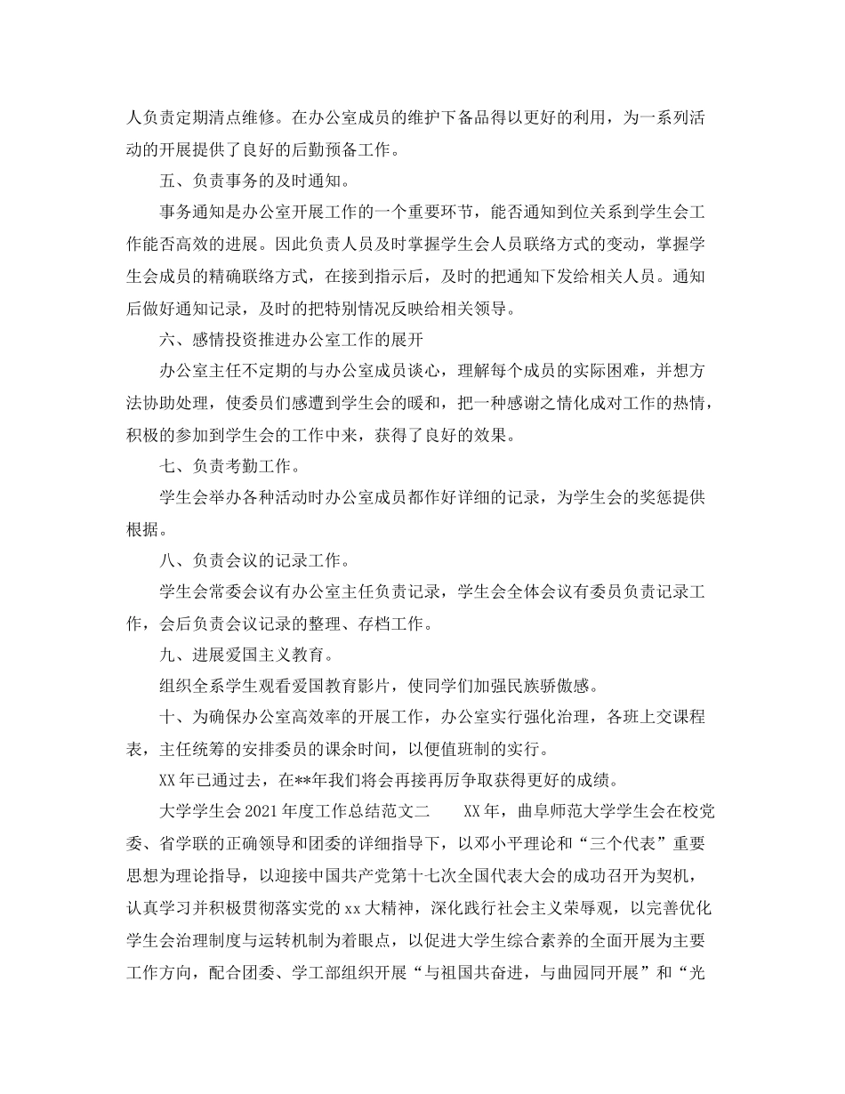 2021年度工作参考总结大学学生会年度工作参考总结范文_第2页