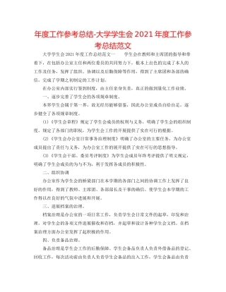 2021年度工作参考总结大学学生会年度工作参考总结范文