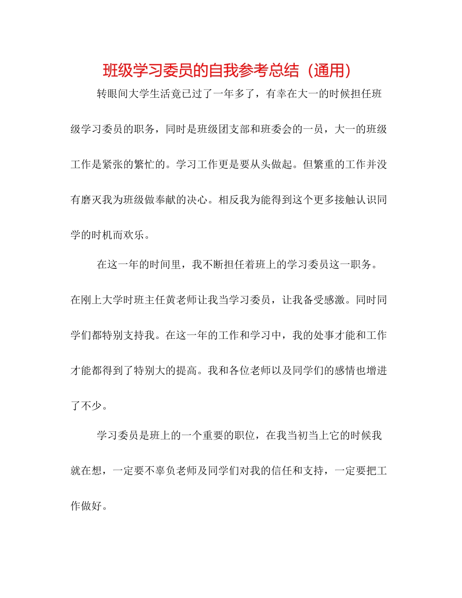 班级学习委员的自我参考总结（通用）_第1页
