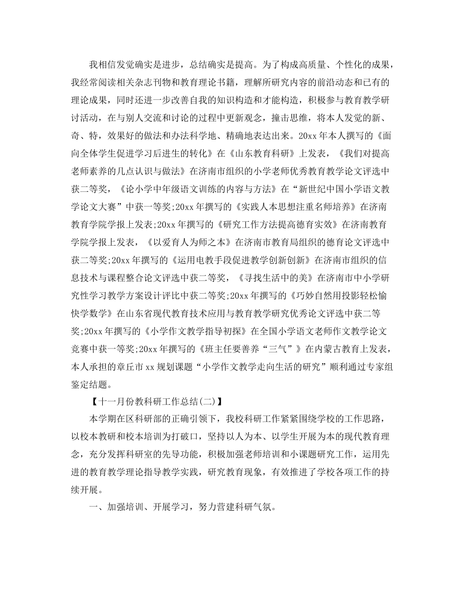 十一月份教科研工作参考总结范本【五篇】_第2页