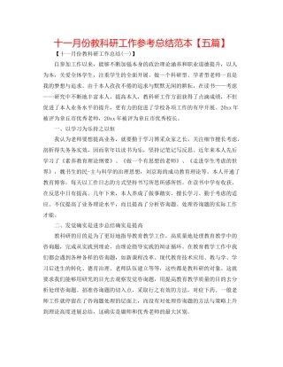 十一月份教科研工作参考总结范本【五篇】