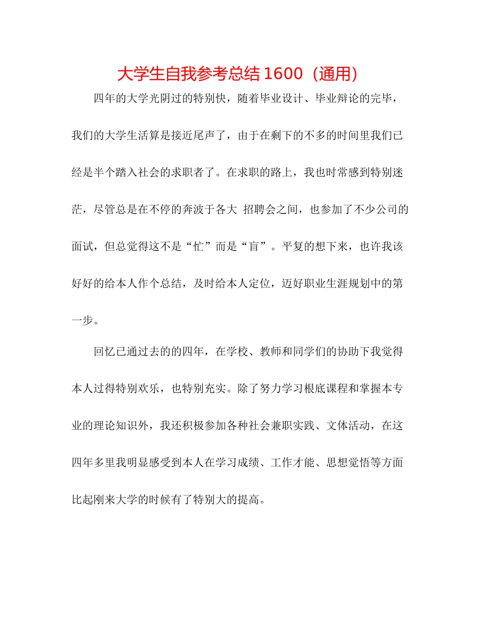 大学生自我参考总结1600（通用）_第1页
