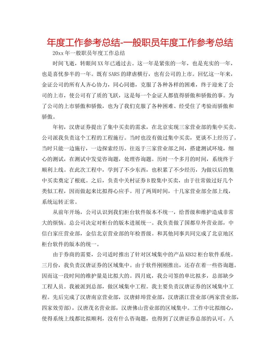 2021年度工作参考总结普通职员年度工作参考总结_第1页