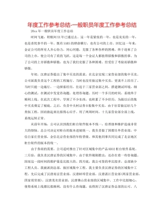 2021年度工作参考总结普通职员年度工作参考总结