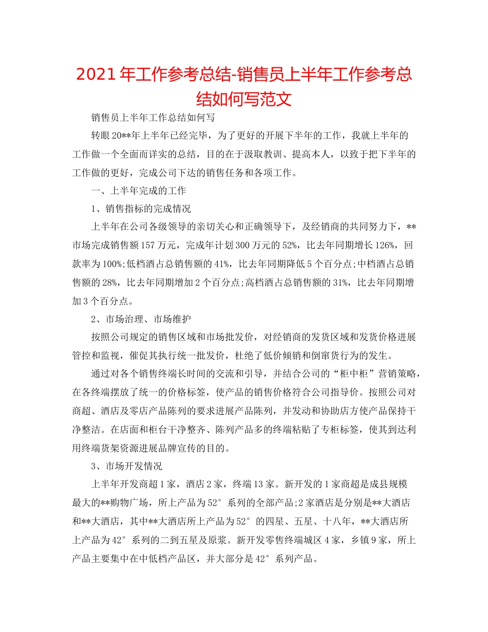2021年工作参考总结销售员上半年工作参考总结怎么写范文_第1页
