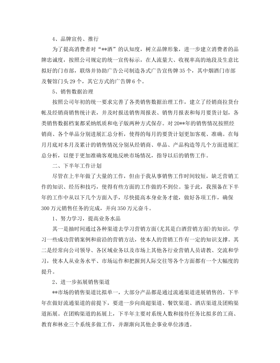 2021年工作参考总结销售员上半年工作参考总结怎么写范文_第2页