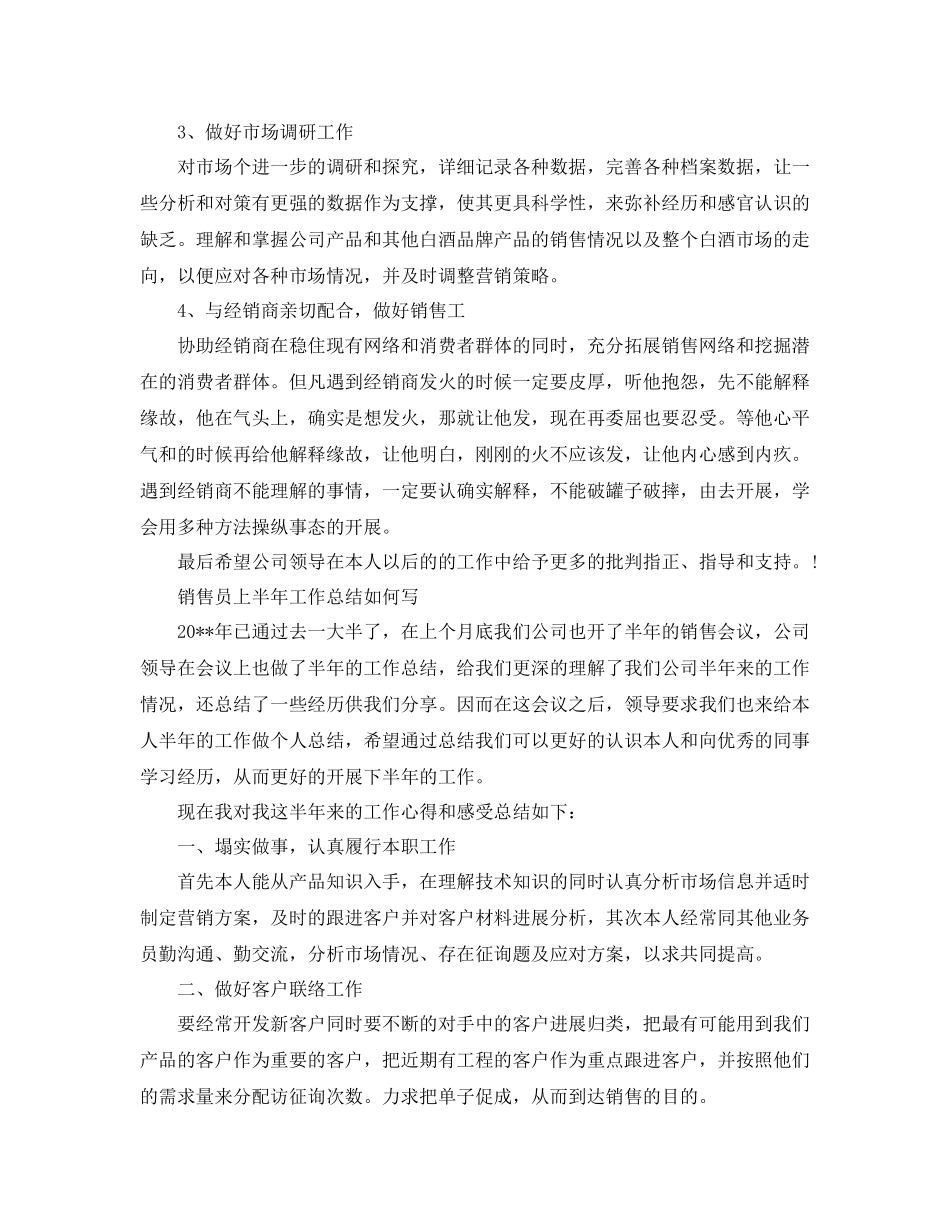 2021年工作参考总结销售员上半年工作参考总结怎么写范文_第3页