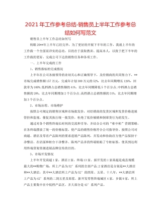 2021年工作参考总结销售员上半年工作参考总结怎么写范文