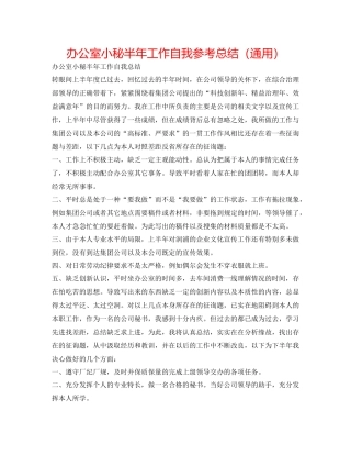 办公室小秘半年工作自我参考总结（通用）