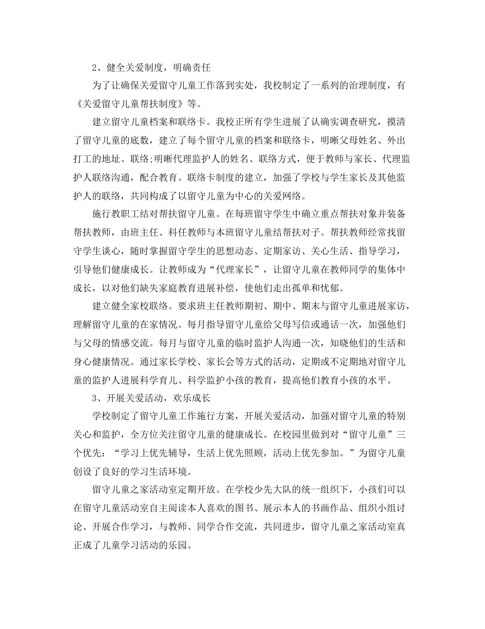 2021年工作参考总结学校关爱留守儿童工作参考总结_第2页