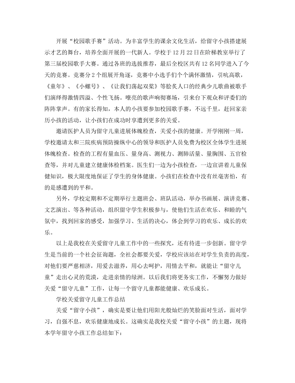 2021年工作参考总结学校关爱留守儿童工作参考总结_第3页