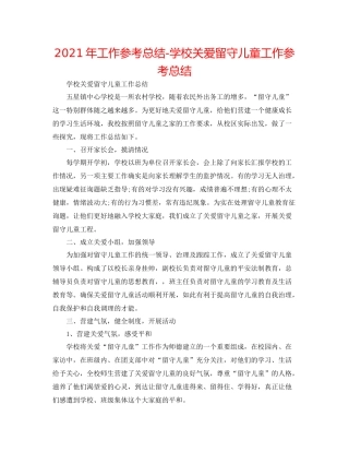 2021年工作参考总结学校关爱留守儿童工作参考总结