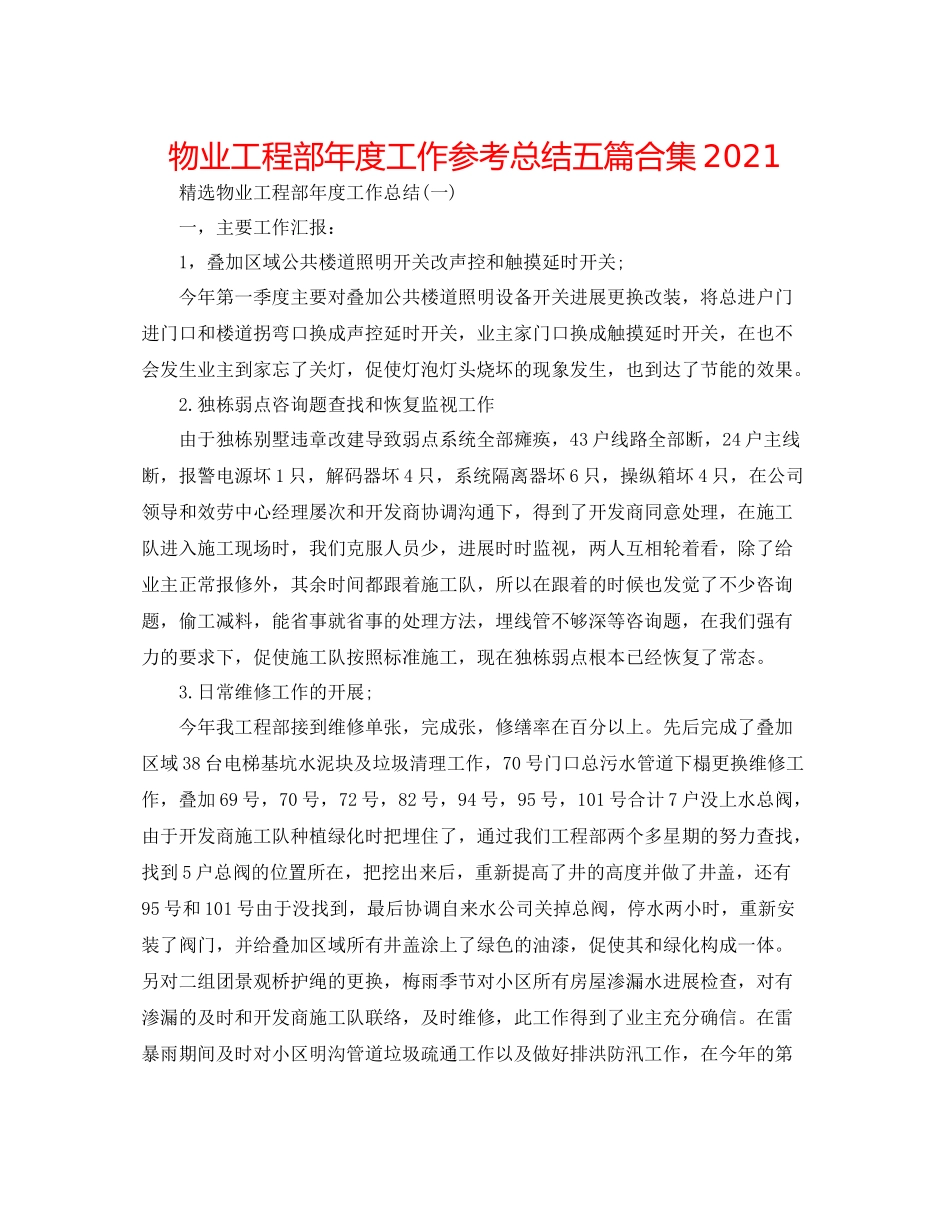 物业工程部年度工作参考总结五篇合集_第1页
