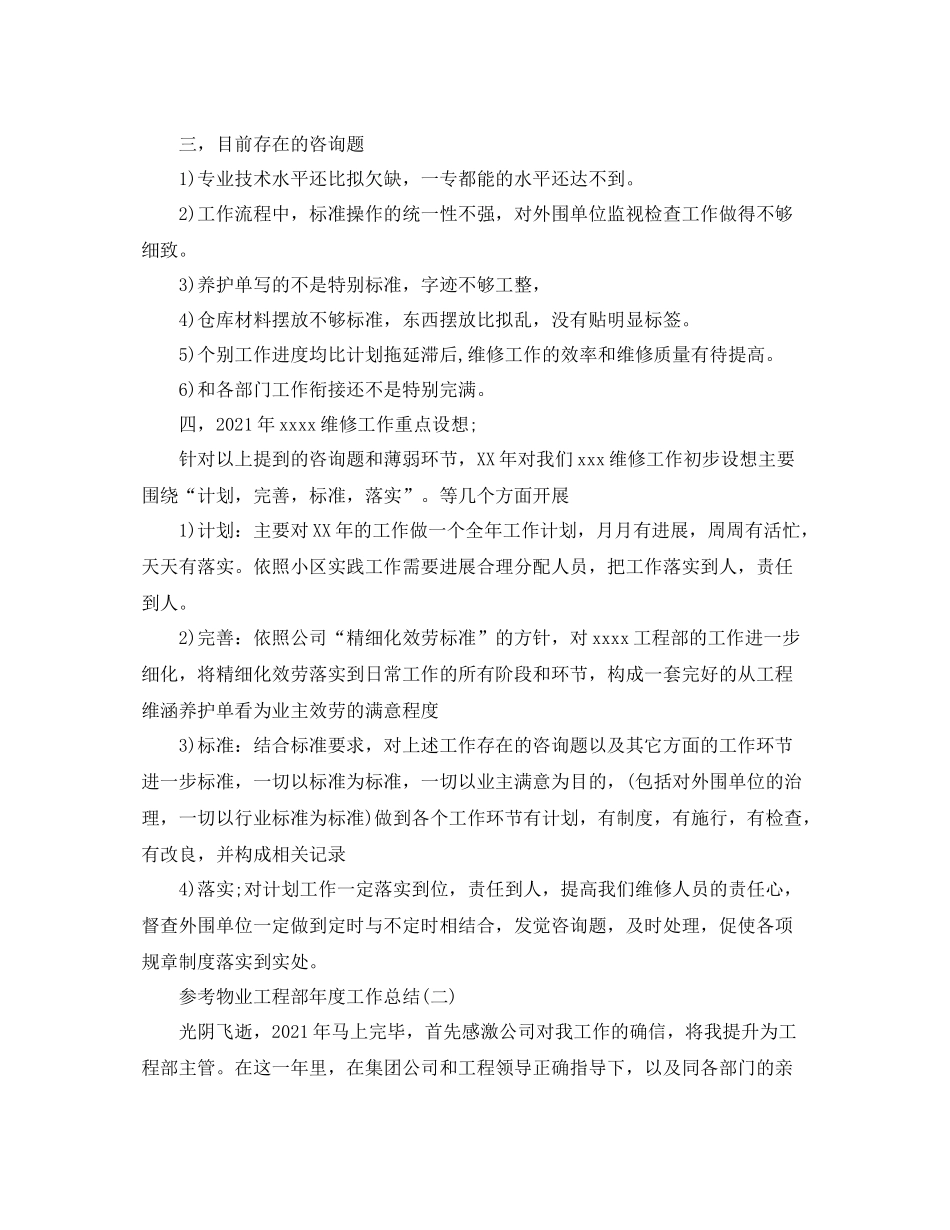 物业工程部年度工作参考总结五篇合集_第3页