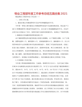 物业工程部年度工作参考总结五篇合集