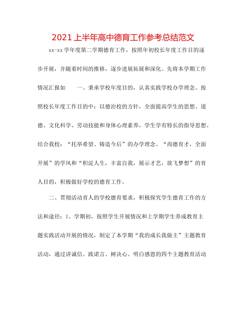 上半年高中德育工作参考总结范文_第1页