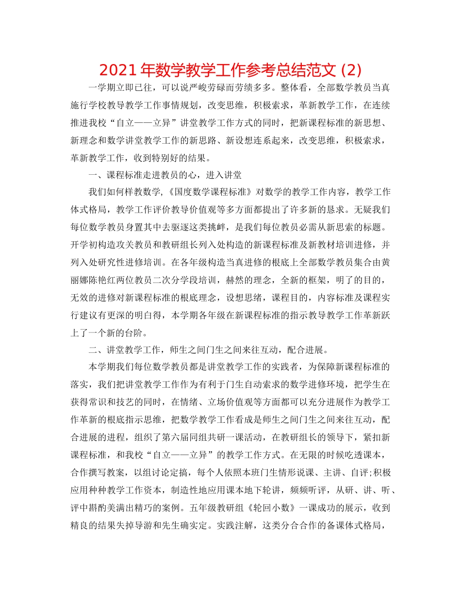 2021年数学教学工作参考总结范文2)_第1页