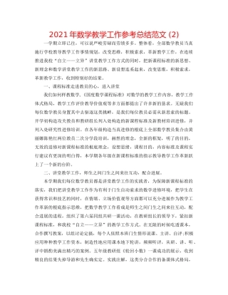 2021年数学教学工作参考总结范文2)