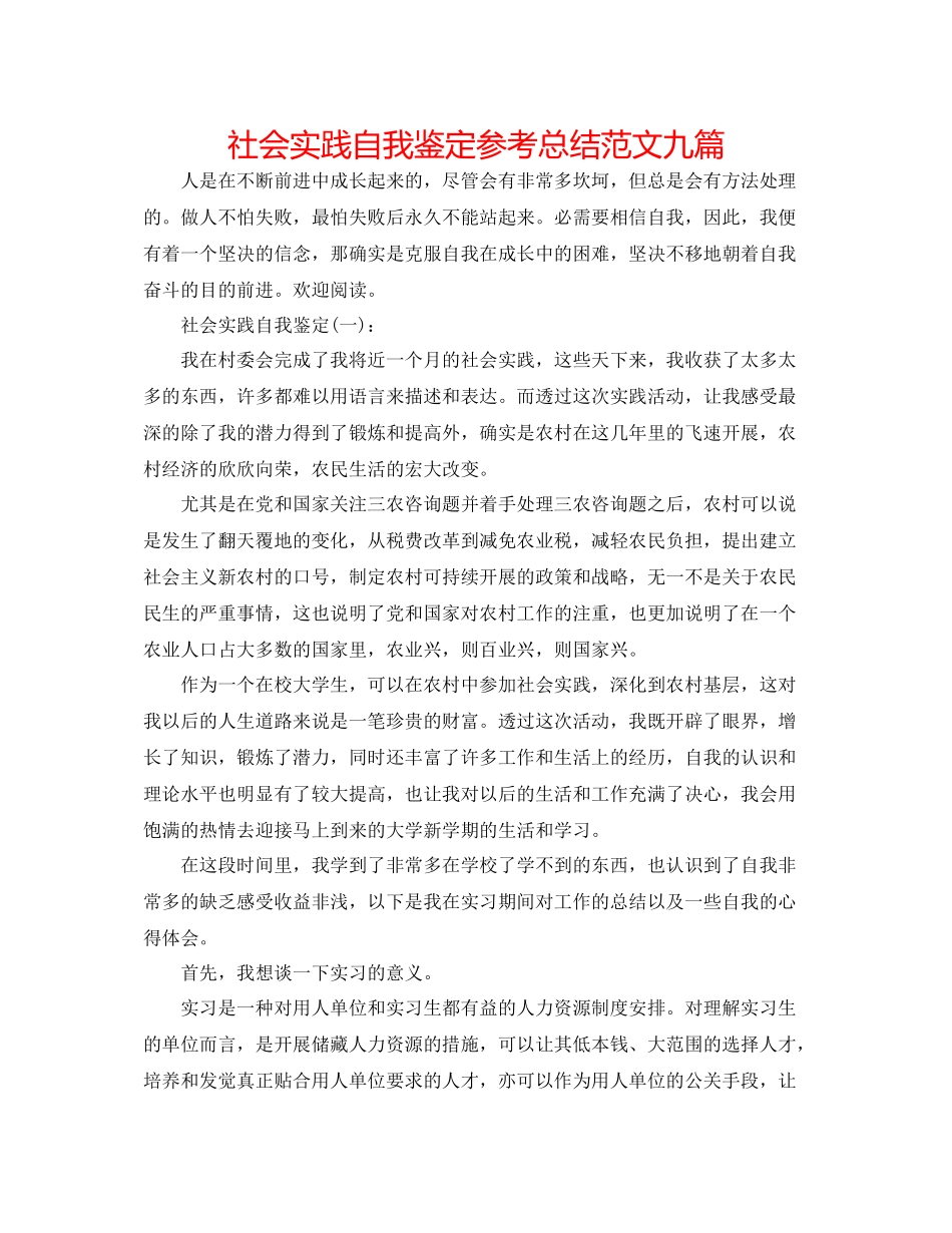 社会实践自我鉴定参考总结范文九篇_第1页