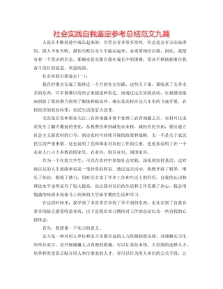 社会实践自我鉴定参考总结范文九篇