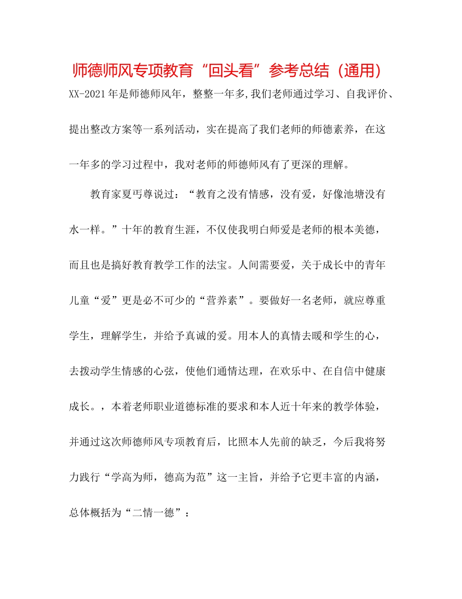 师德师风专项教育回头看参考总结（通用）_第1页