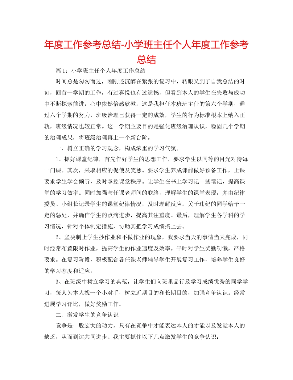2021年度工作参考总结小学班主任个人年度工作参考总结_第1页