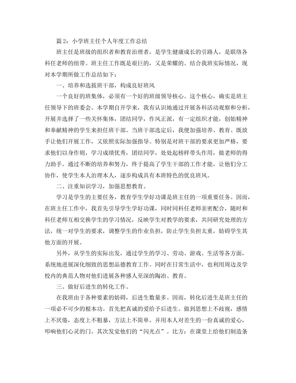 2021年度工作参考总结小学班主任个人年度工作参考总结_第3页