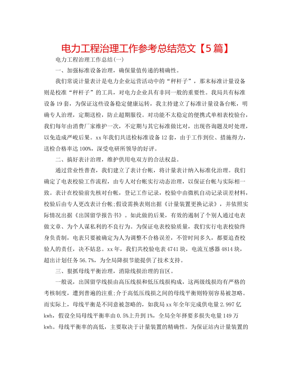 电力工程管理工作参考总结范文【5篇】3_第1页