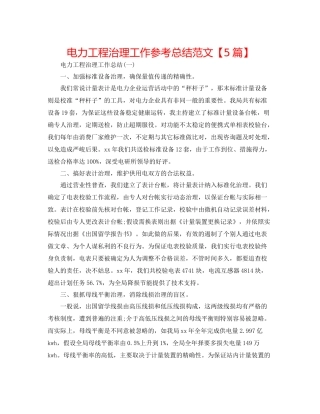 电力工程管理工作参考总结范文【5篇】3
