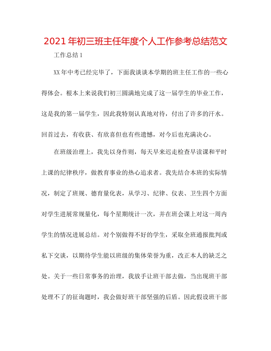 2021年初三班主任年度个人工作参考总结范文_第1页