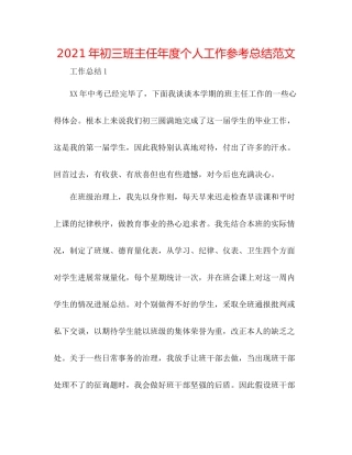 2021年初三班主任年度个人工作参考总结范文